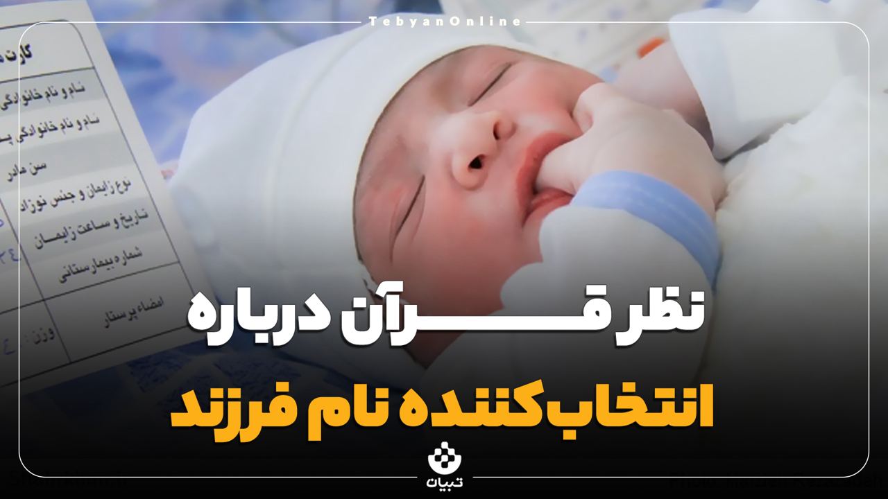 نظر قرآن دربارۀ انتخاب‌کنندۀ نام فرزند
