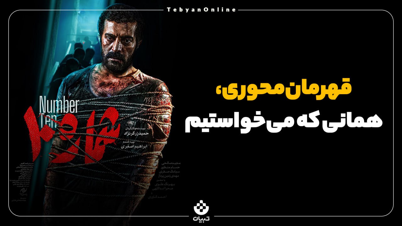قهرمان‌محوری، همانی که می‌خواستیم