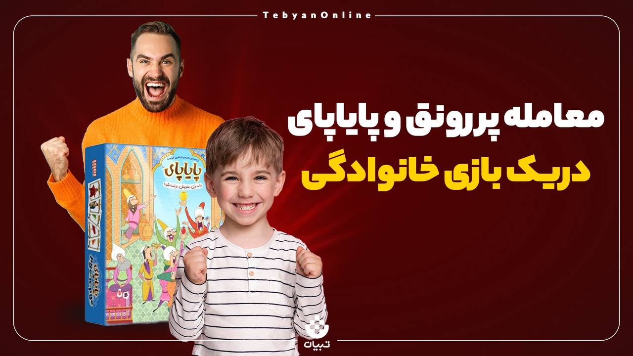 معامله پررونق و پایاپای در یک بازی خانوادگی