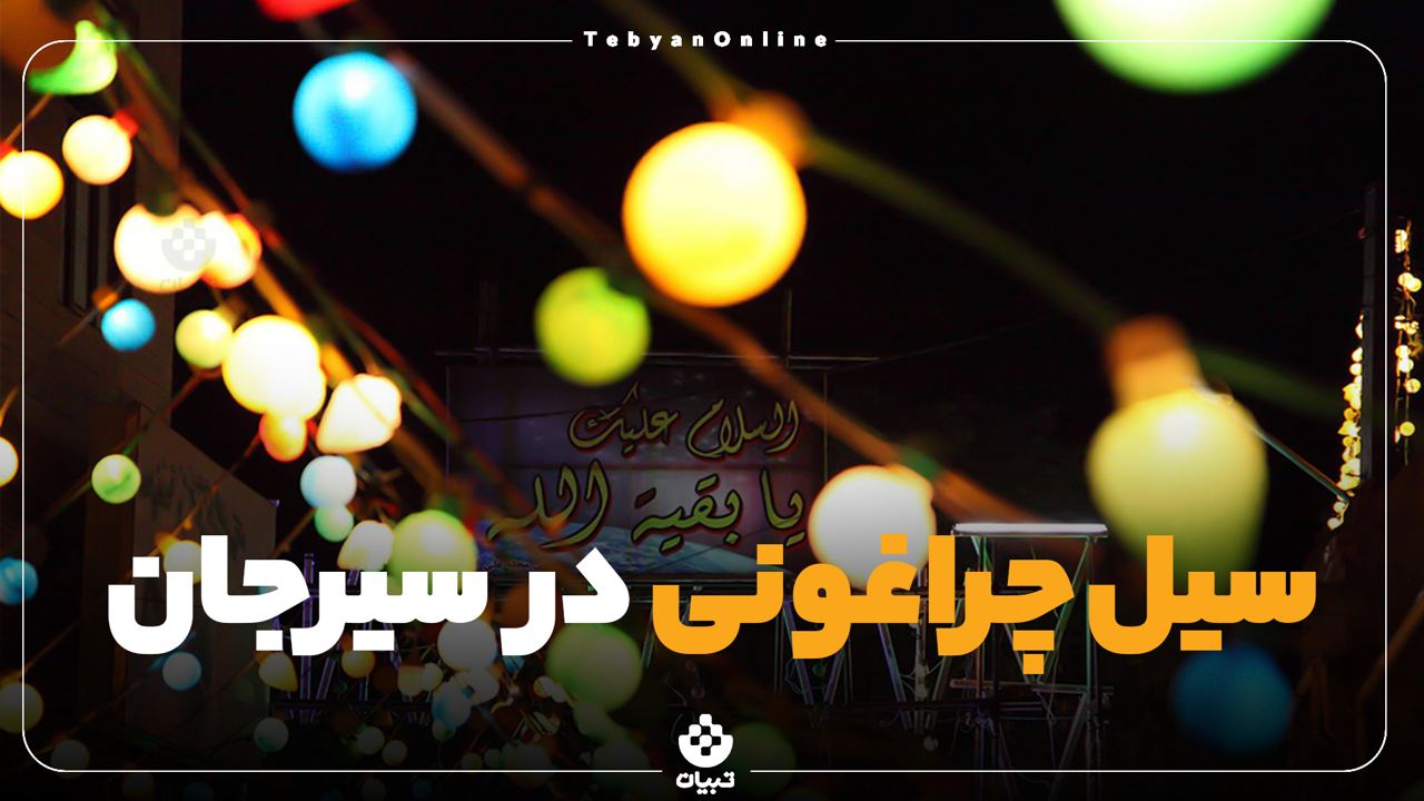 سیل چراغونی در سیرجان