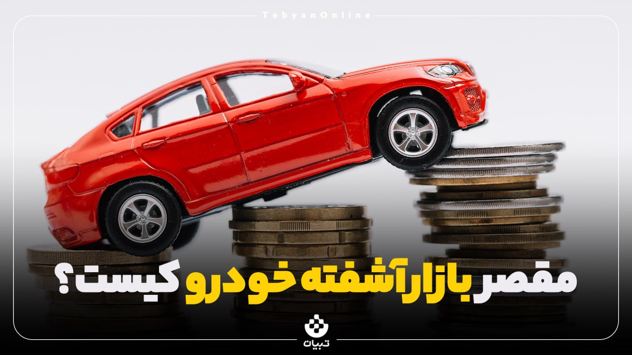 مقصر بازار آشفته خودرو کیست؟