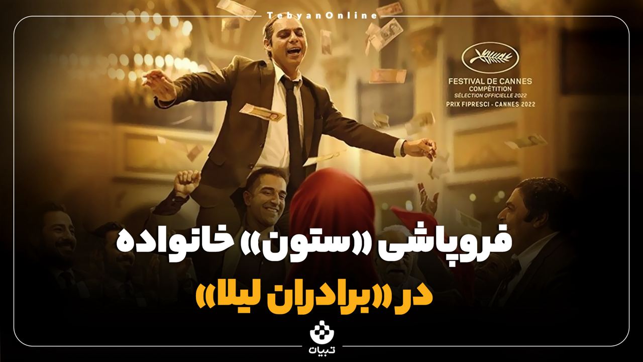 فروپاشی «ستون» خانواده در «برادران لیلا»