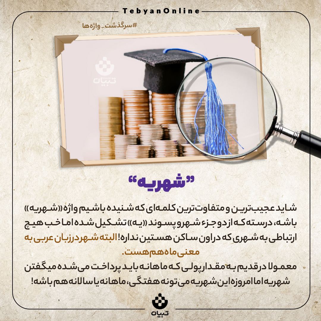 سرگذشت واژه شهریه چیست؟