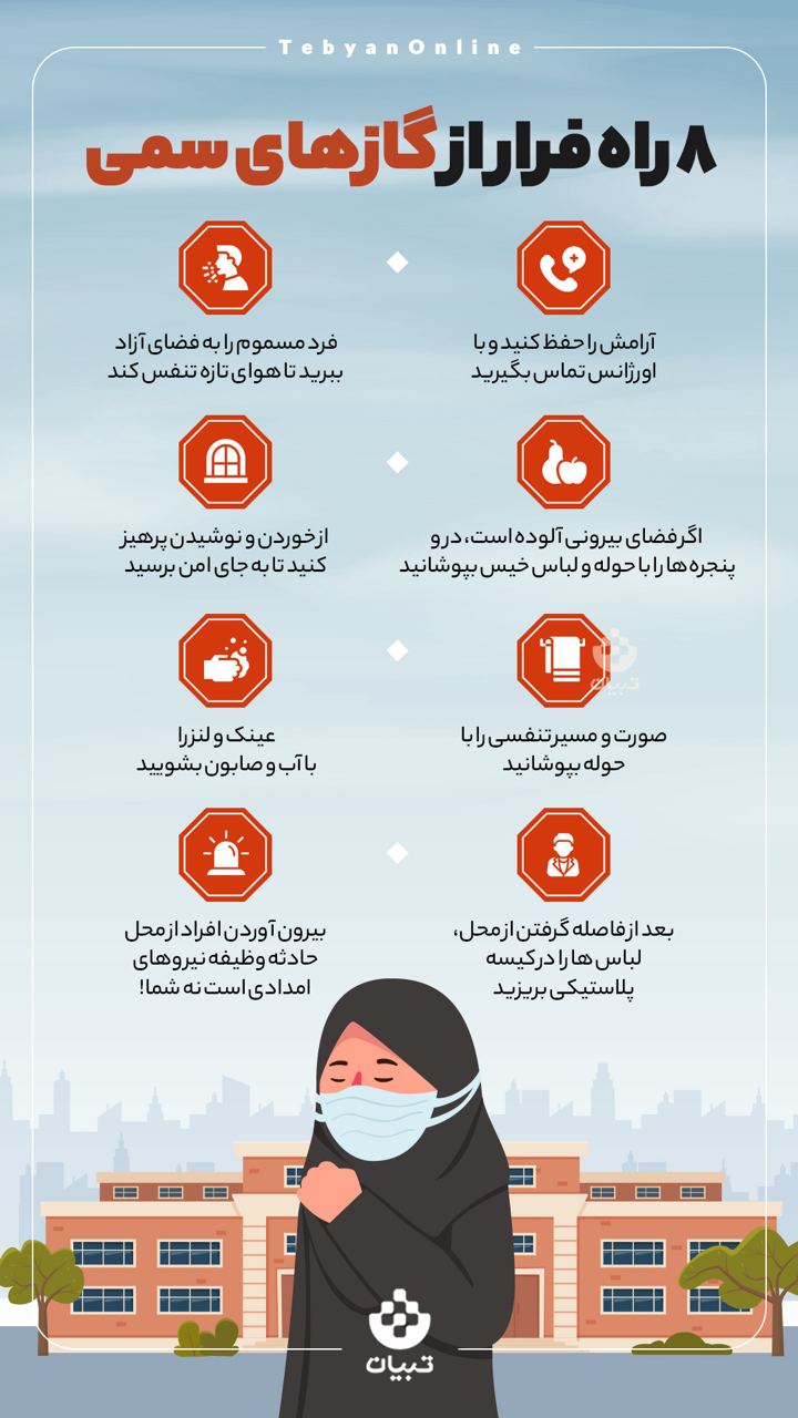 ۸ راه فرار از گازهای سمی