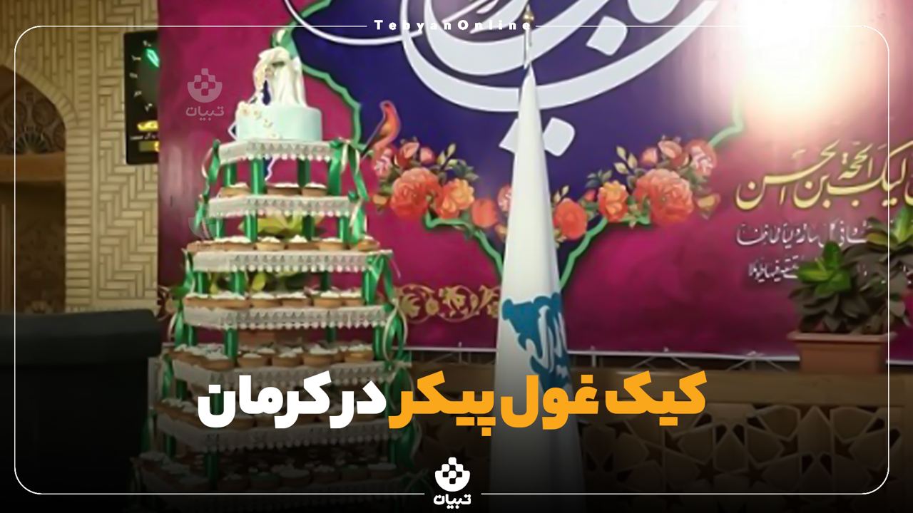  مراسم کیک غول پیکر در کرمان چطور برگزار می‌شود؟