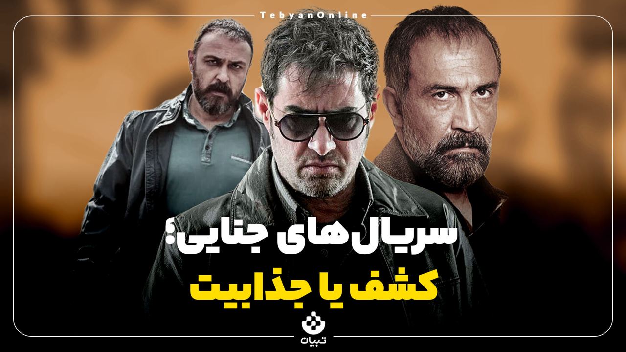 سریال‌های جنایی؛ کشف یا جذابیت