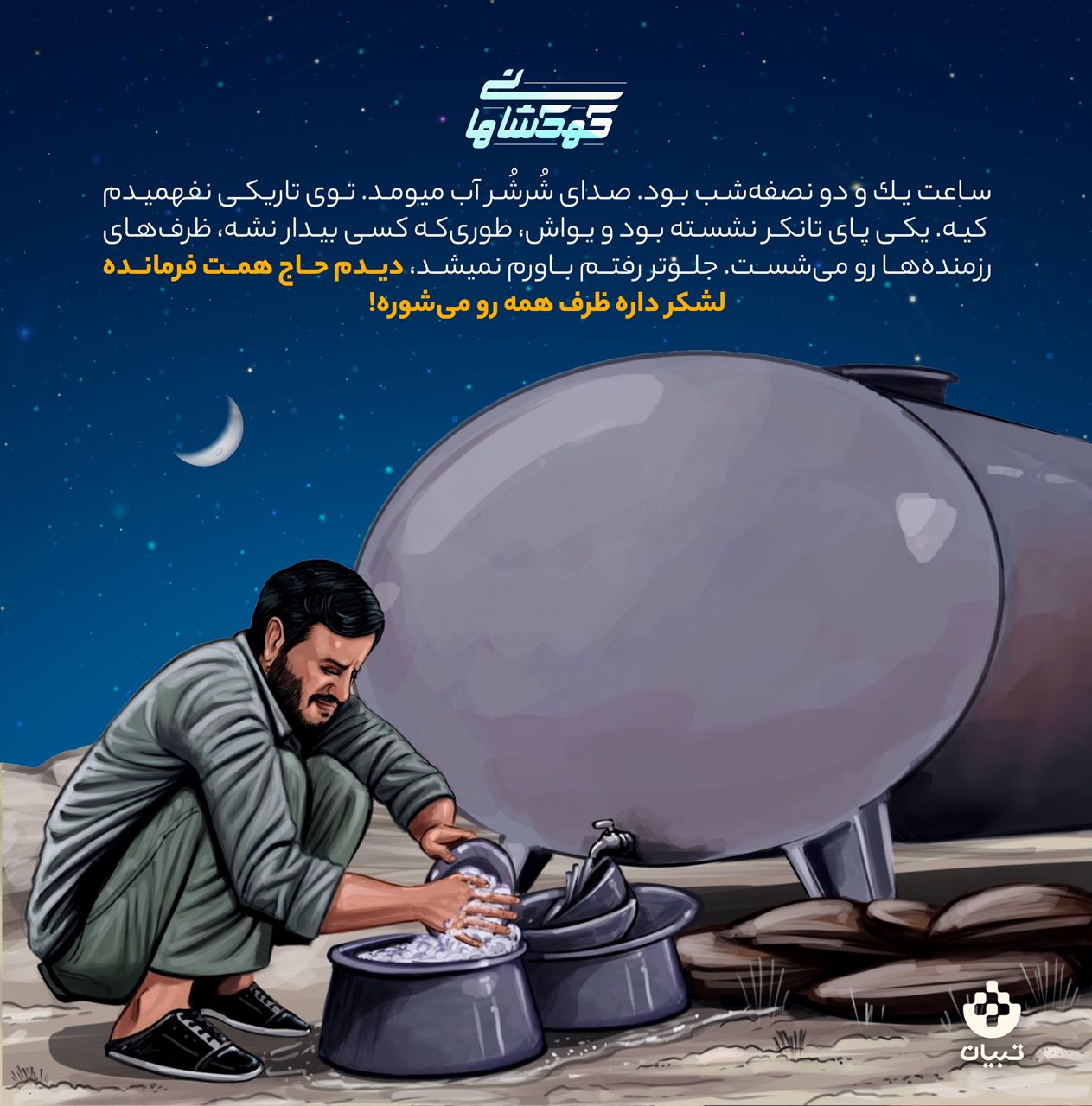 روایتی از فرمانده همت
