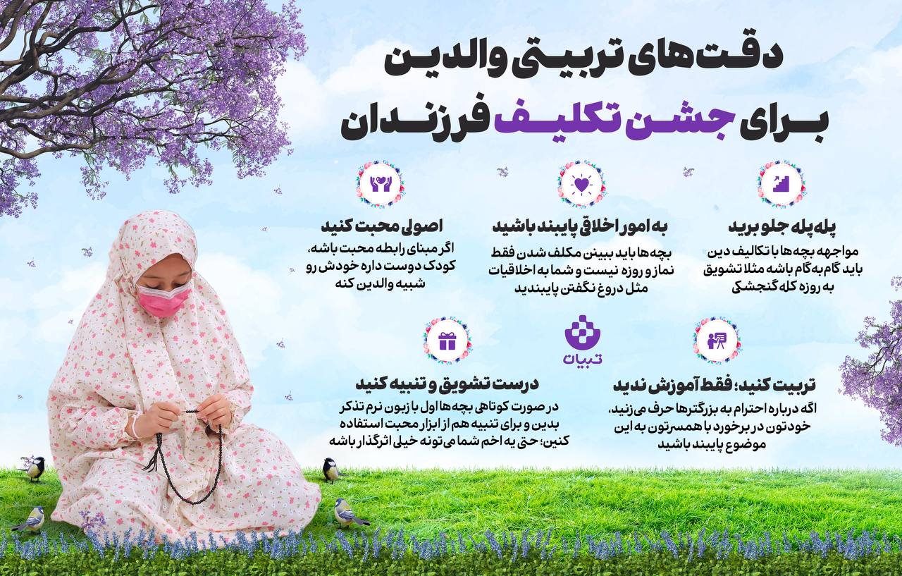 دقت‌های تربیتی والدین برای جشن تکلیف فرزندان