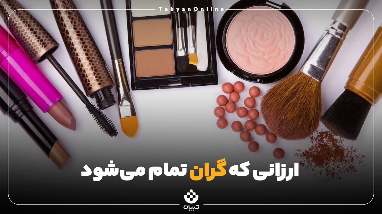 ارزانی که گران تمام می‌شود