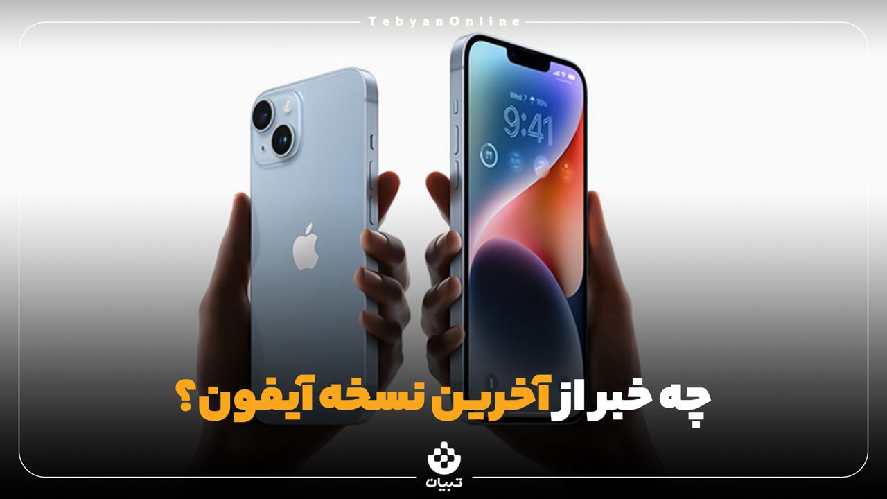 چه خبر از آخرین نسخه آیفون؟