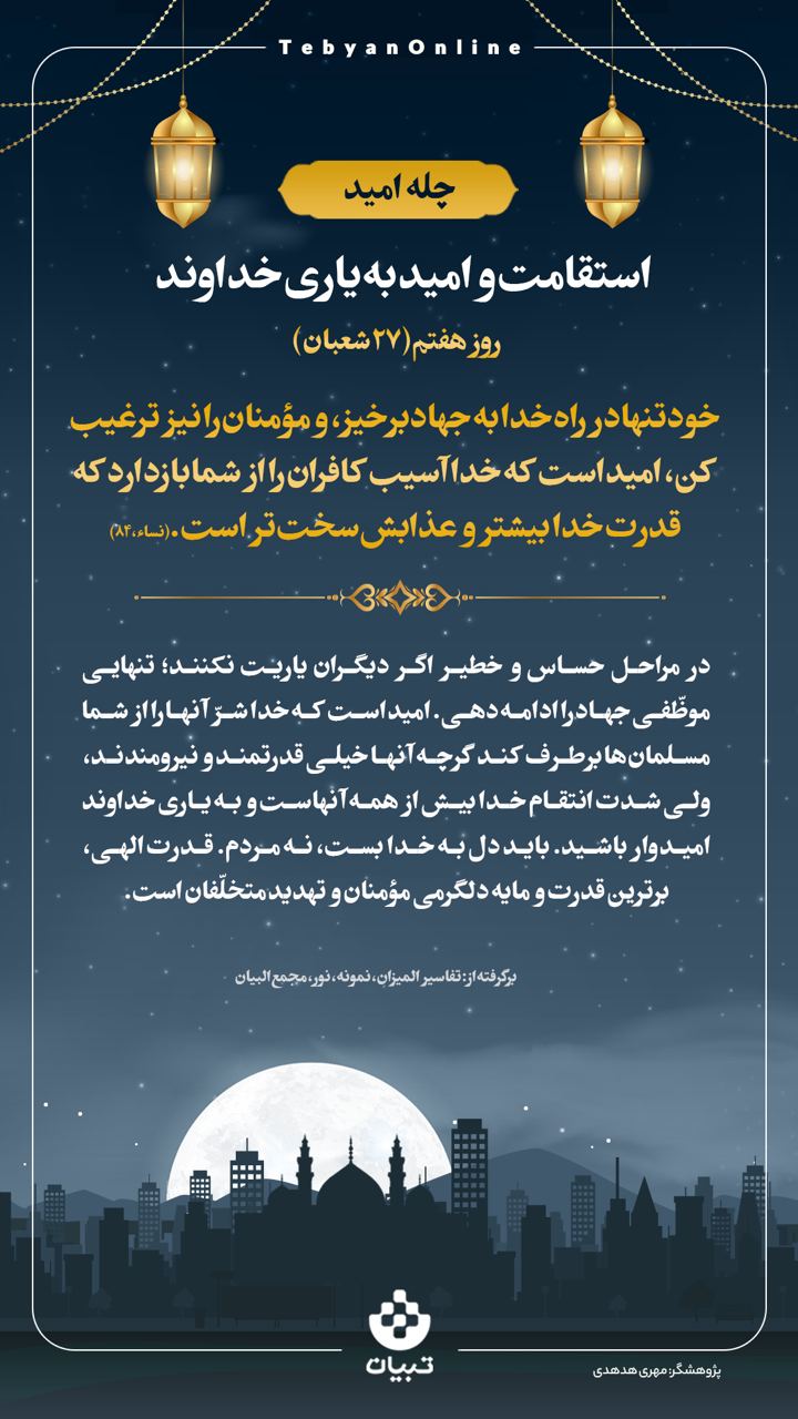 استقامت و امید به یاری خداوند