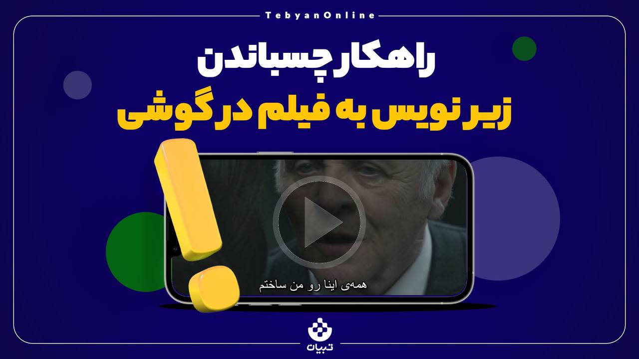 راهکار چسباندن زیرنویس به فیلم در گوشی
