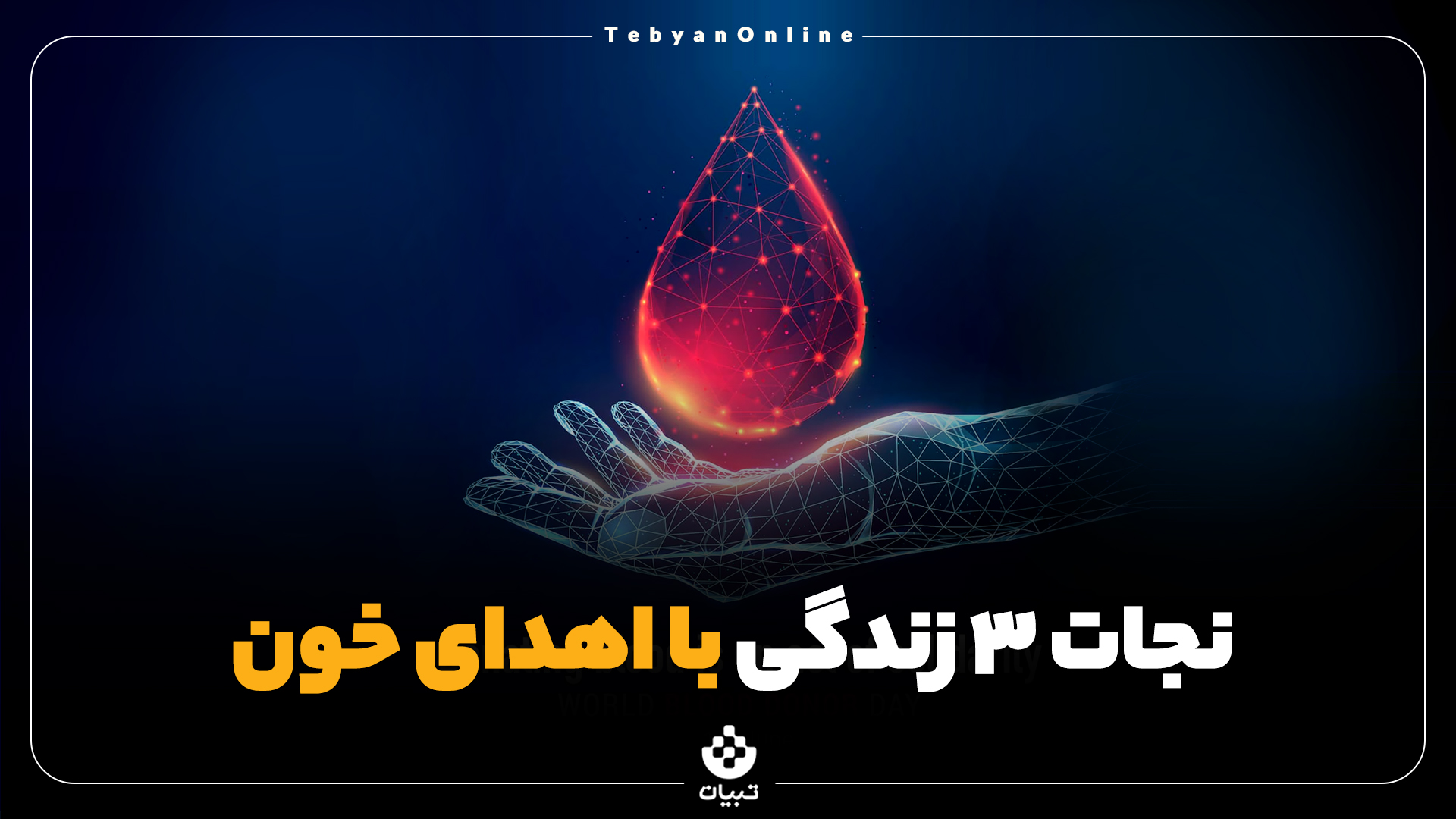 نجات ۳ زندگی با اهدای خون