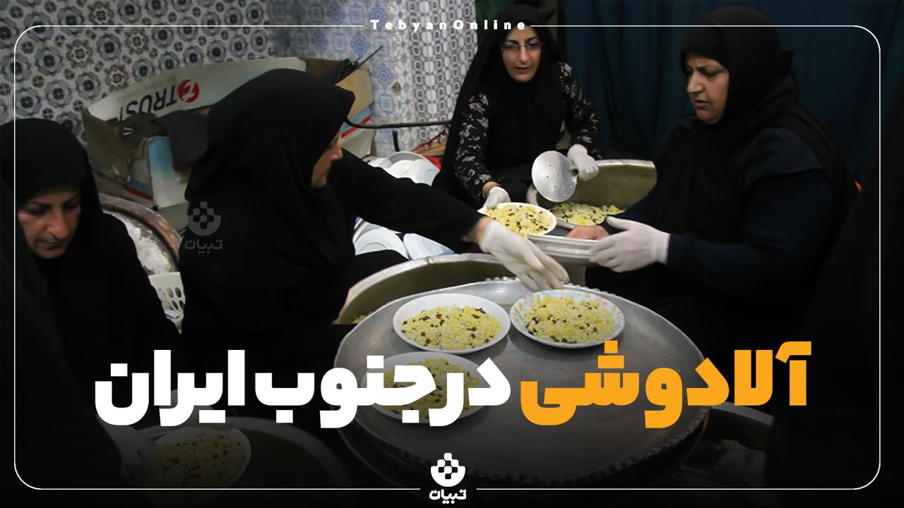  از آیین آلادوشی چه می‌دانید؟