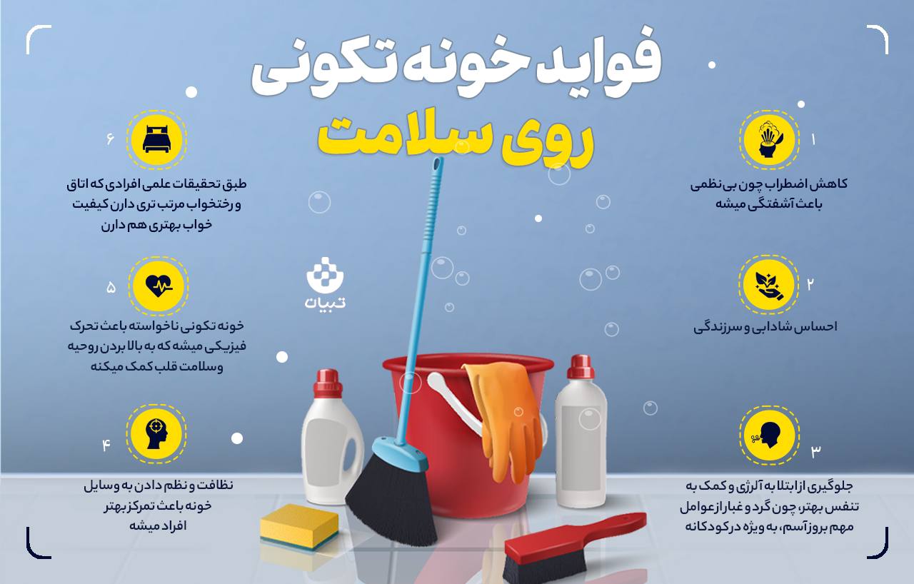 فواید خونه‌تکونی روی سلامت