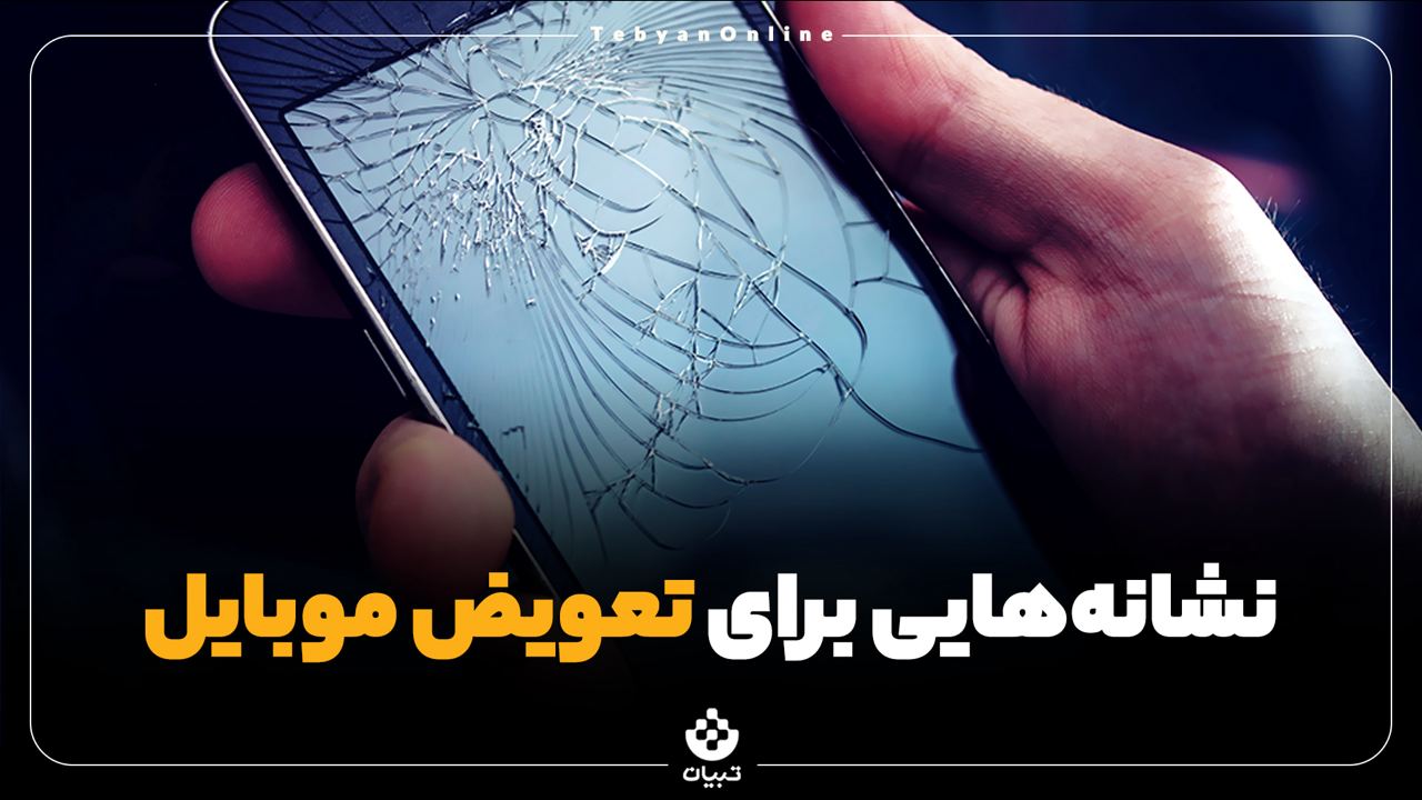 نشانه‌هایی برای تعویض موبایل