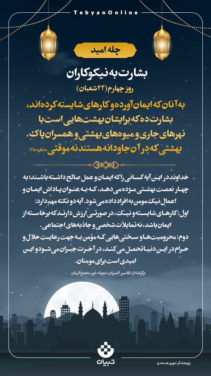 بشارت به نیکوکاران