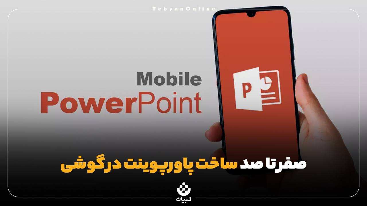 صفر تا صد ساخت پاورپوینت در گوشی
