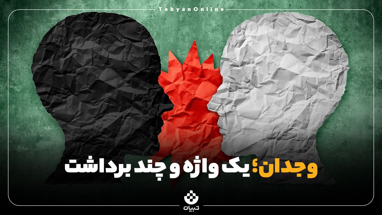 وجدان؛ یک واژه و چند برداشت