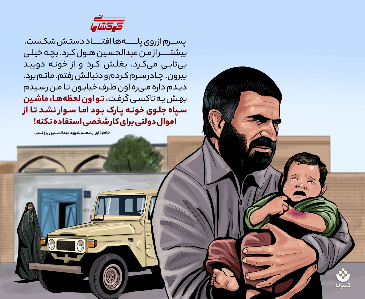 آقازادگی به سبک شهید برونسی آقازادگی به سبک شهید برونسی