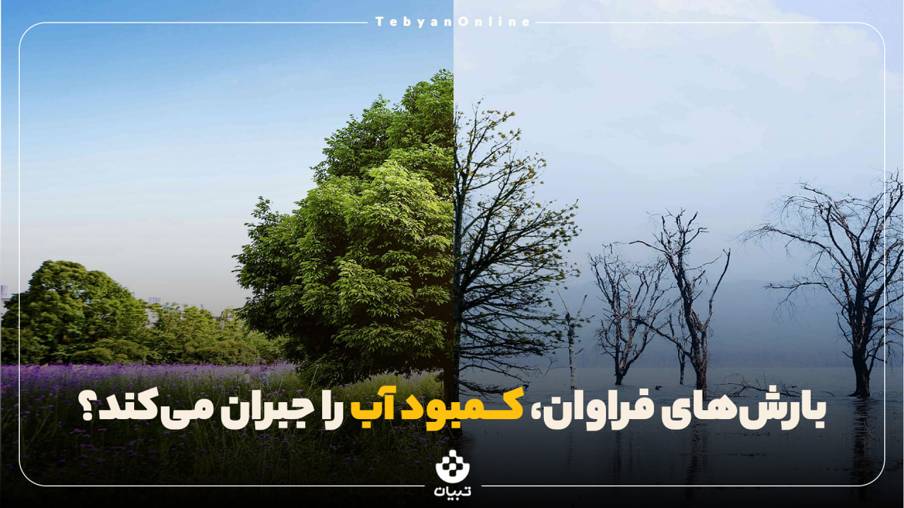 بارش‌های فراوان، کمبود آب را جبران می‌کند؟