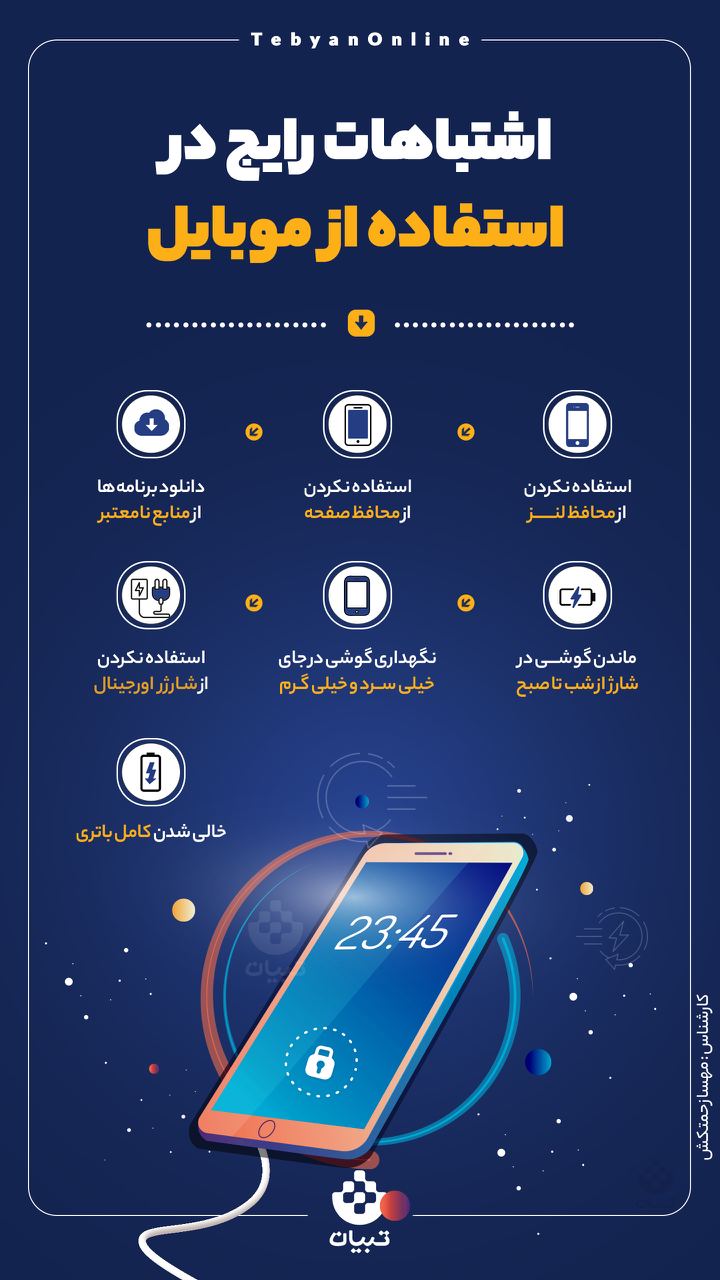 اشتباهات رایج در استفاده از موبایل