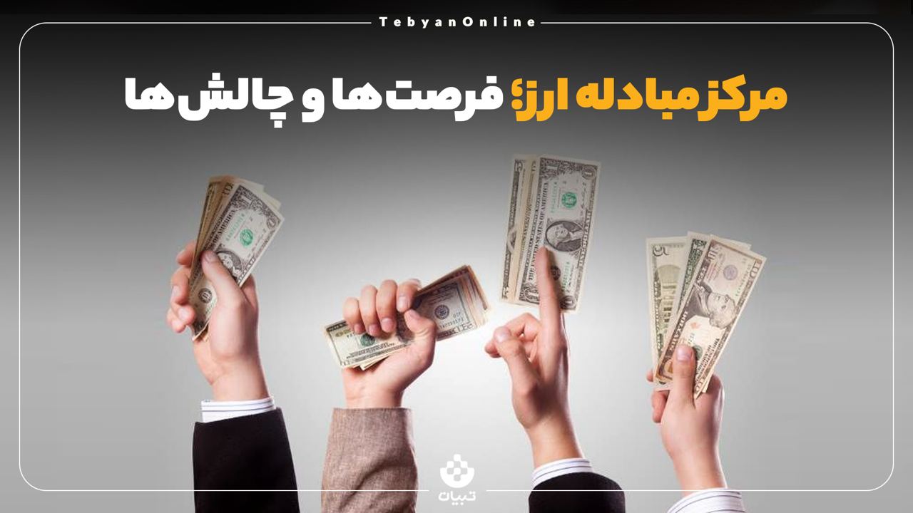 مرکز مبادله ارز؛ فرصت‌ها و چالش‌ها