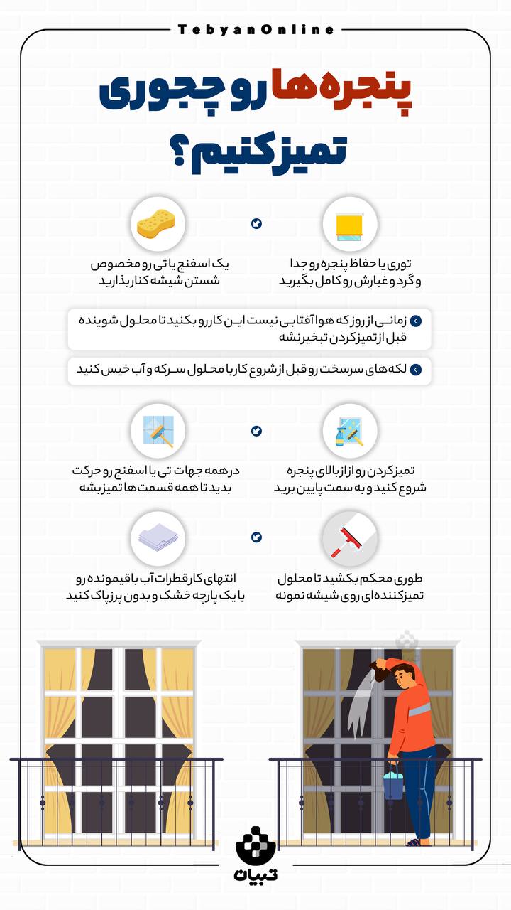  قسمت بیرونی پنجره‌ها رو چجوری تمیز کنیم؟