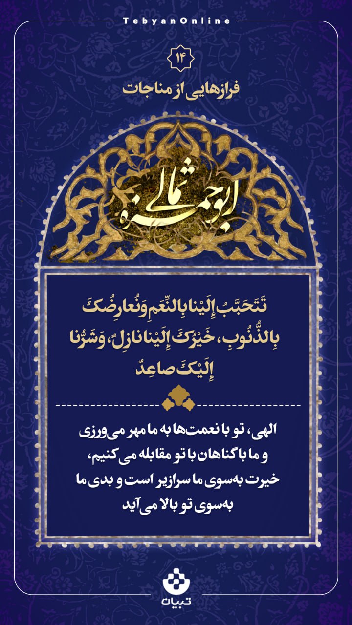 الهی، تو با نعمت‌ها به ما مهر می‌ورزی