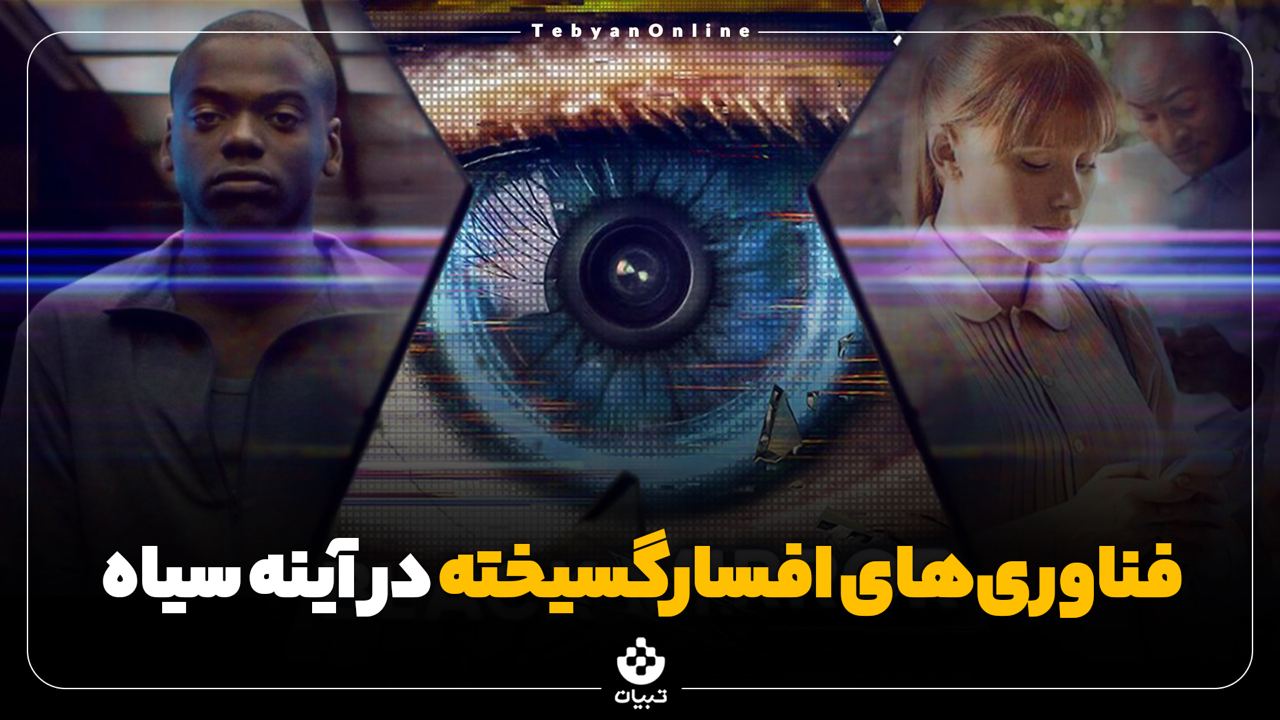 فناوری‌های افسارگسیخته در آینه سیاه
