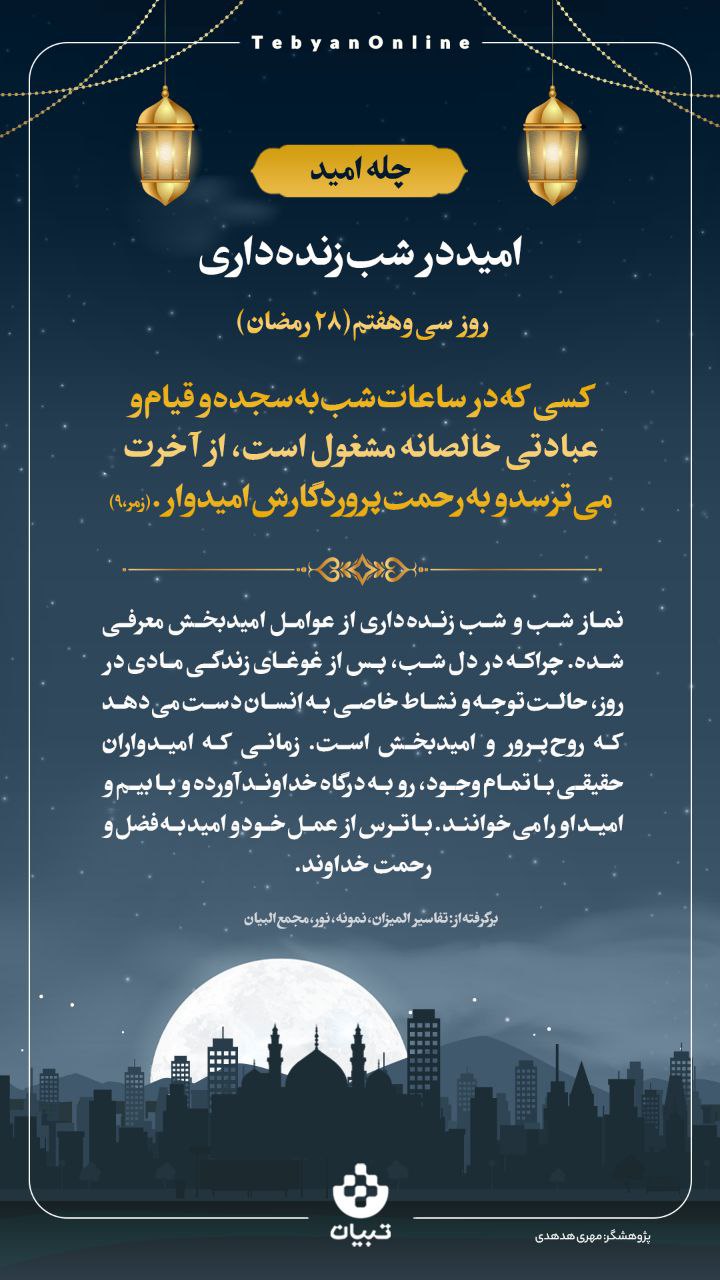 امید در شب زنده‌داری