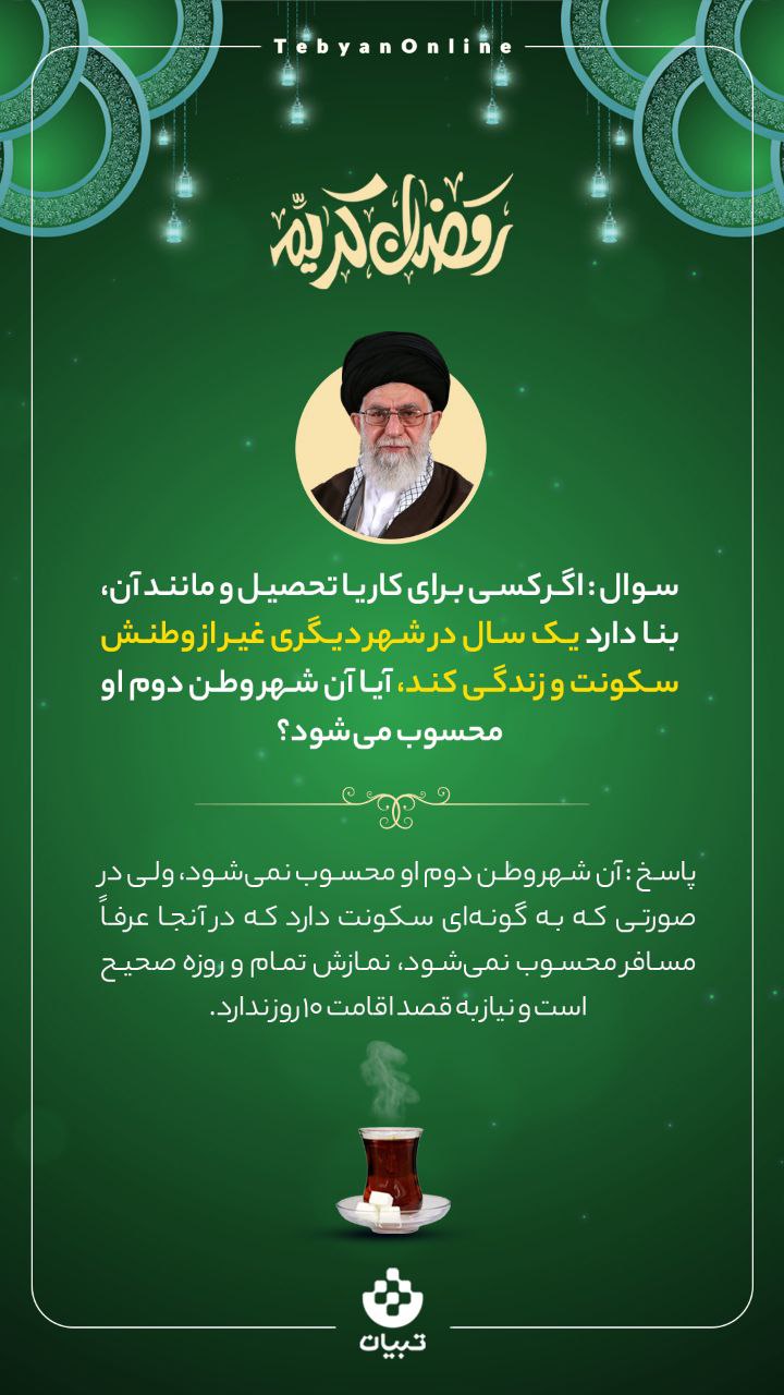احکام روزه‌داری در ماه مبارک رمضان  (۱۲)