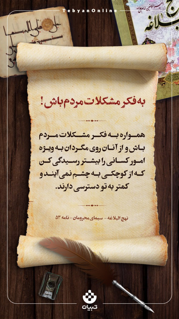 به فکر مشکلات مردم باش!