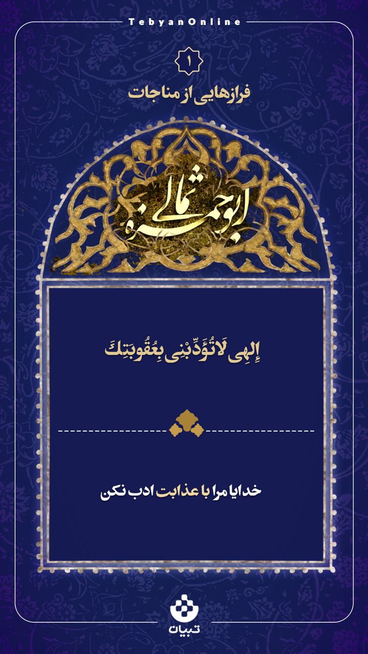 إلهی لا تُؤَدِّبنِی بِعُقُوبَتِک
