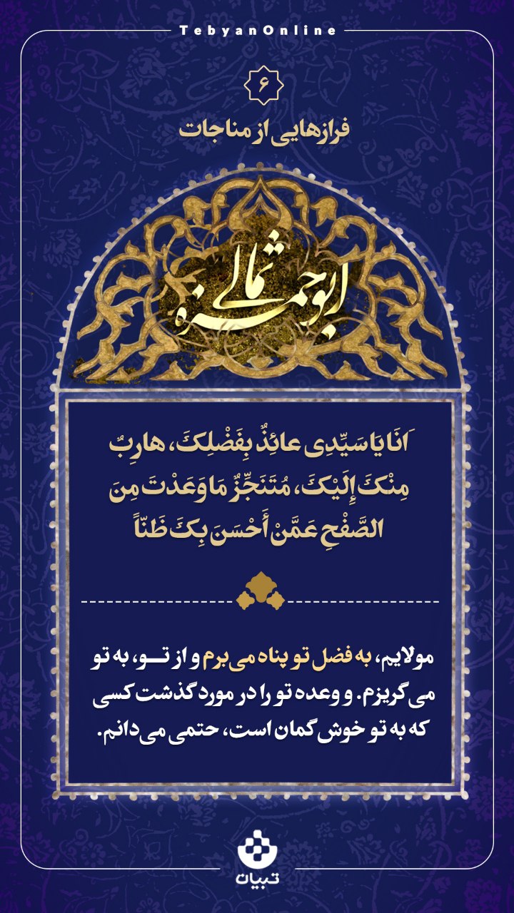 مولایم، به فضل تو پناه می‌برم