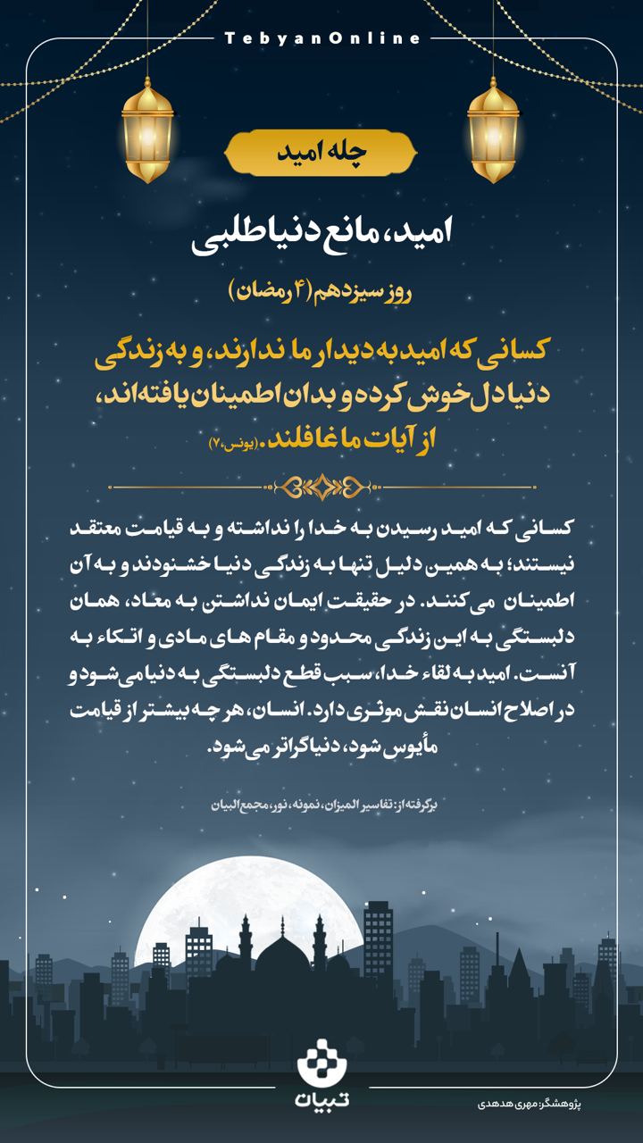 امید مانع دنیاطلبی