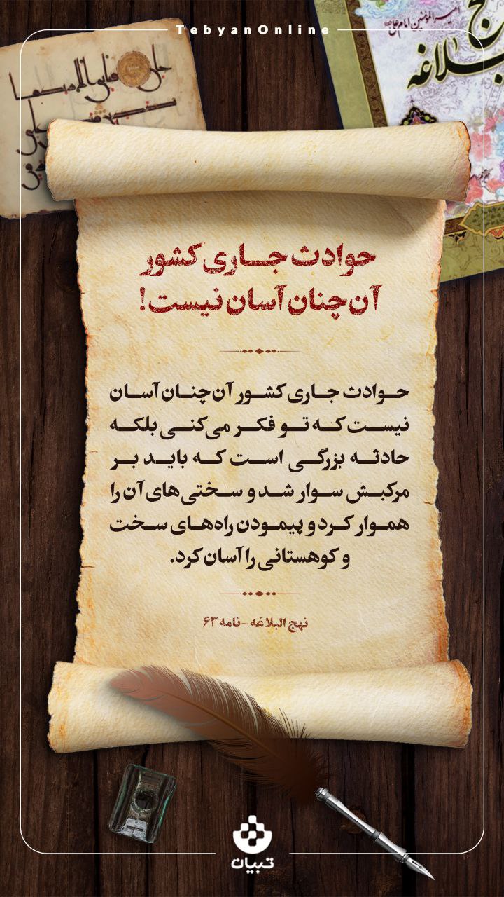 حوادث جاری کشور آن‌چنان آسان نیست!