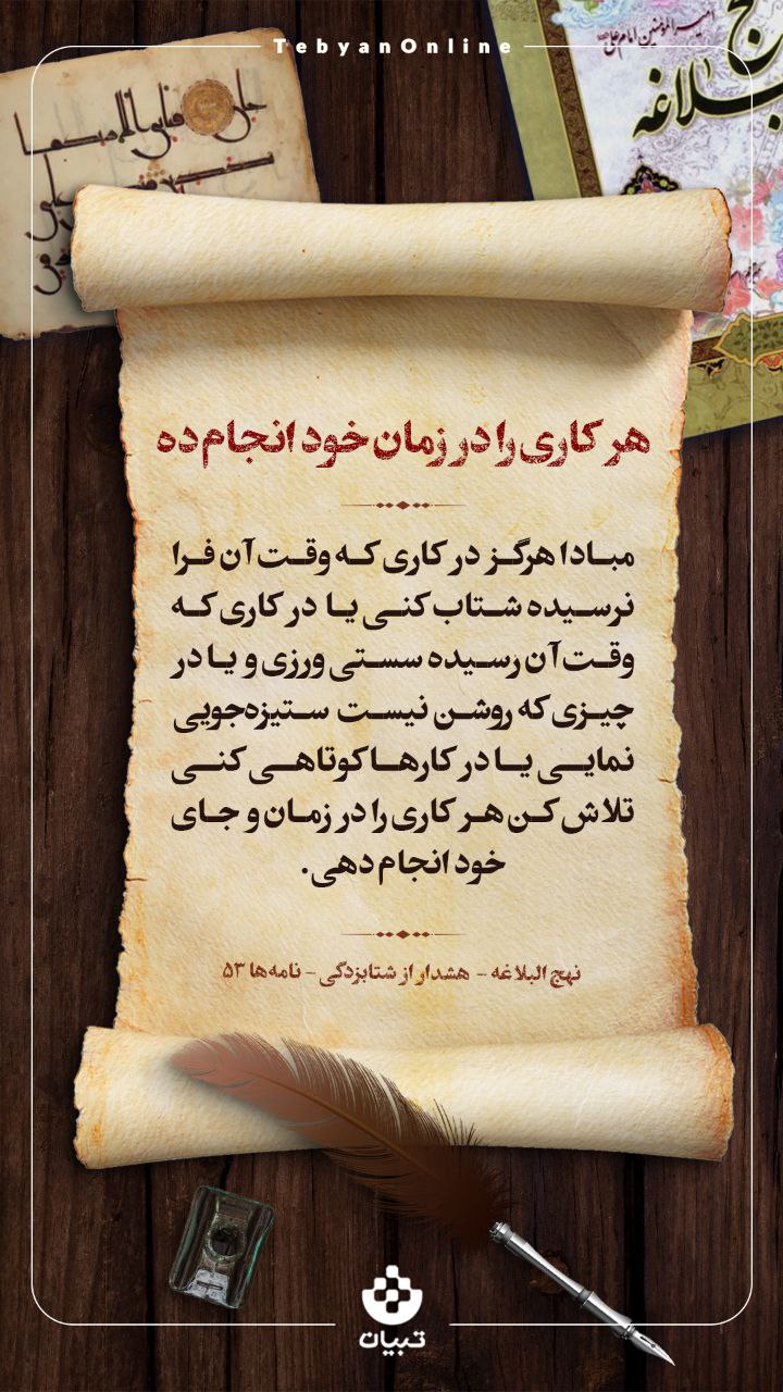 هرکاری را در زمان خود انجام‌ ده
