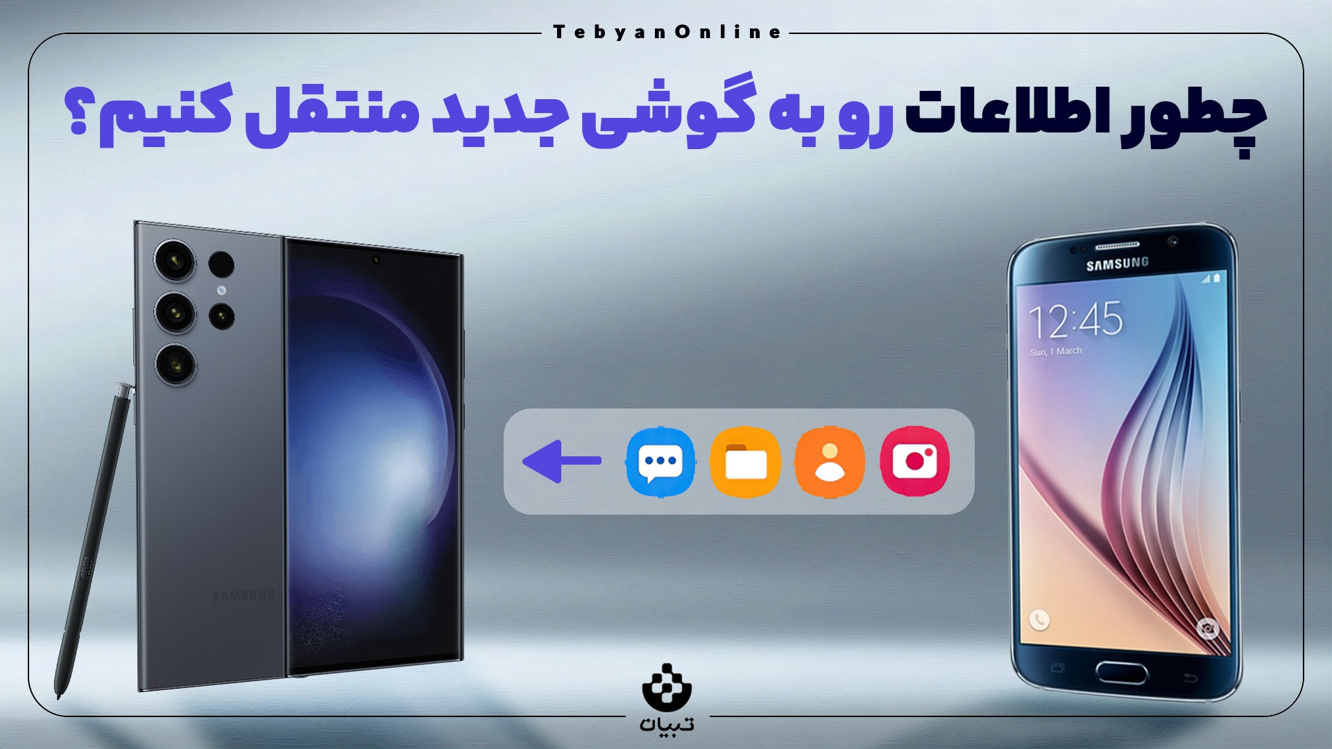چطور اطلاعات رو به گوشی جدید منتقل کنیم؟