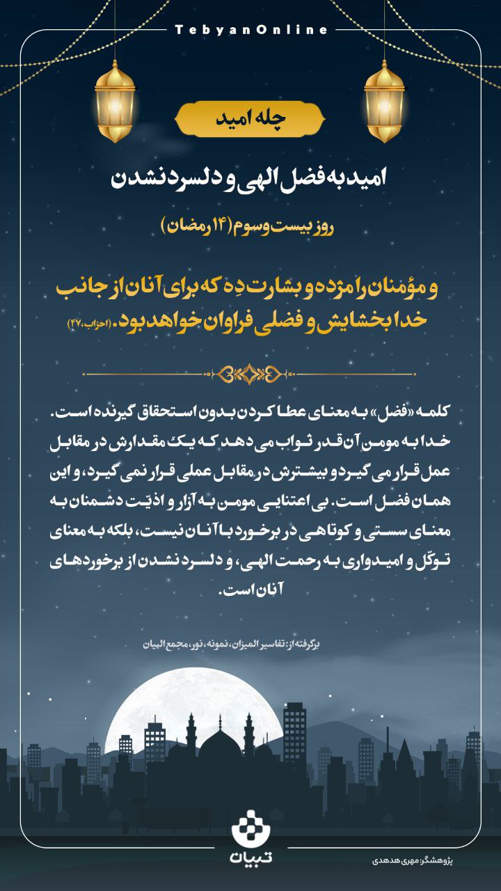 امید به فضل الهی و دلسرد نشدن