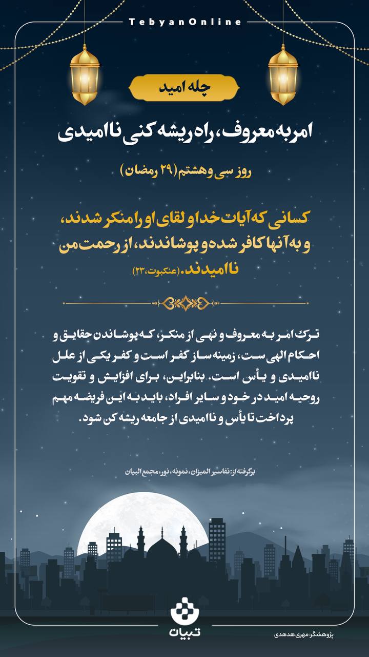 امر به معروف، راه ریشه‌کنی ناامیدی