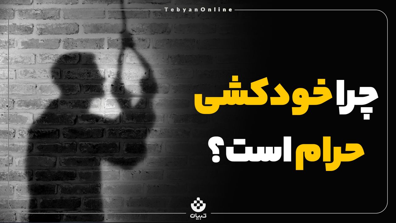 چرا خودکشی حرام است؟
