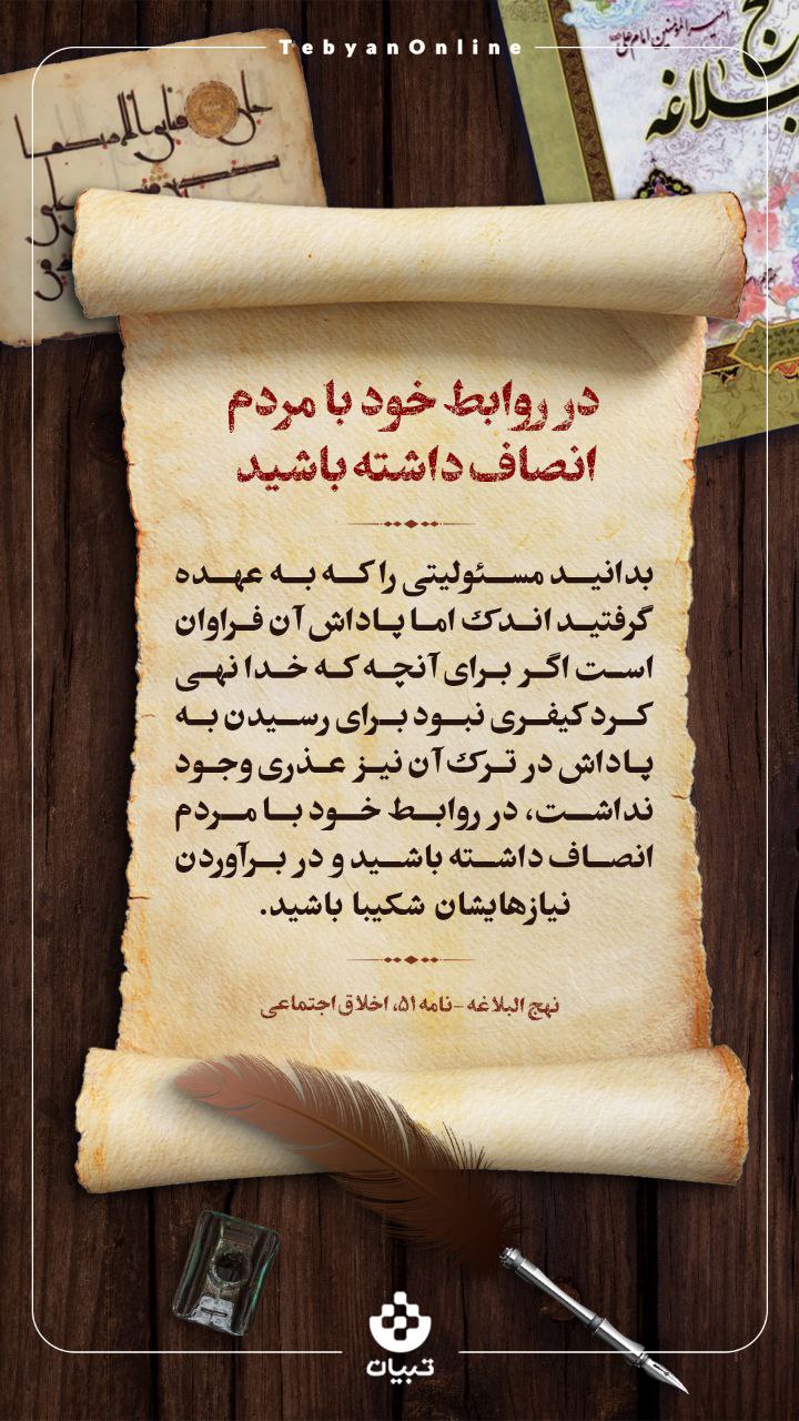 در روابط خود با مردم انصاف داشته باشید