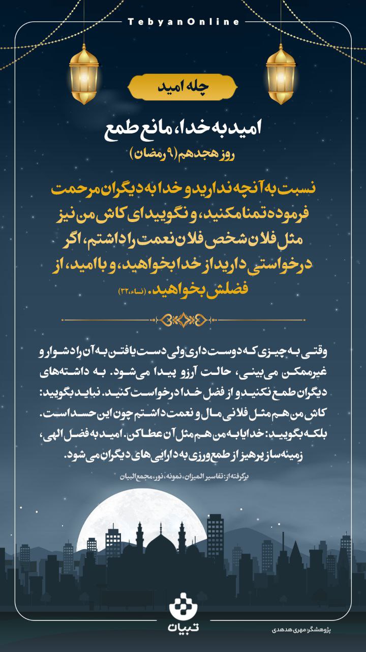 امید به خدا، مانع طمع