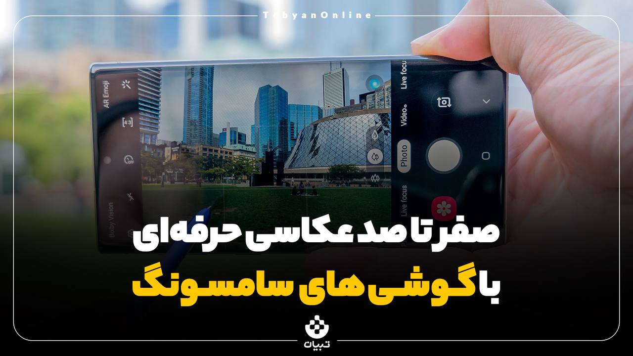  صفر تا صد عکاسی حرفه‌ای با گوشی‌های سامسونگ