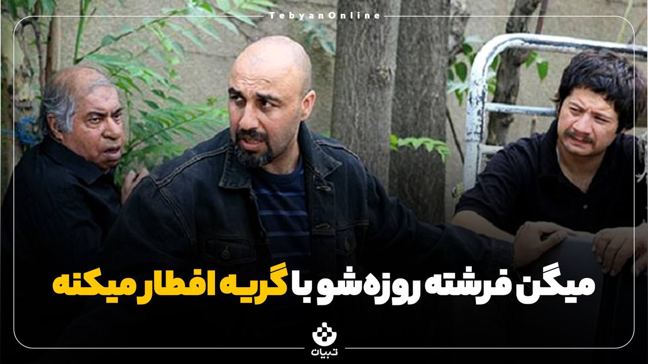 میگن فرشته روزه‌شو با گریه افطار میکنه