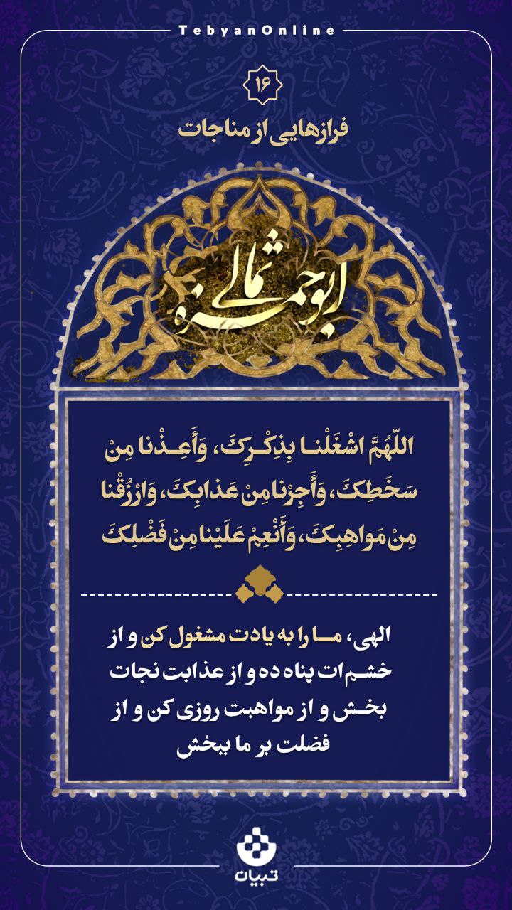 الهی، ما را به یادت مشغول و از فضلت بر ما ببخش