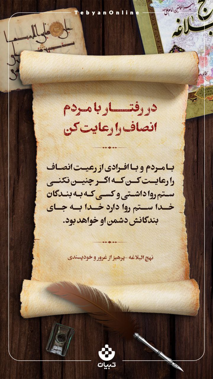 در رفتار با مردم انصاف را رعایت کن