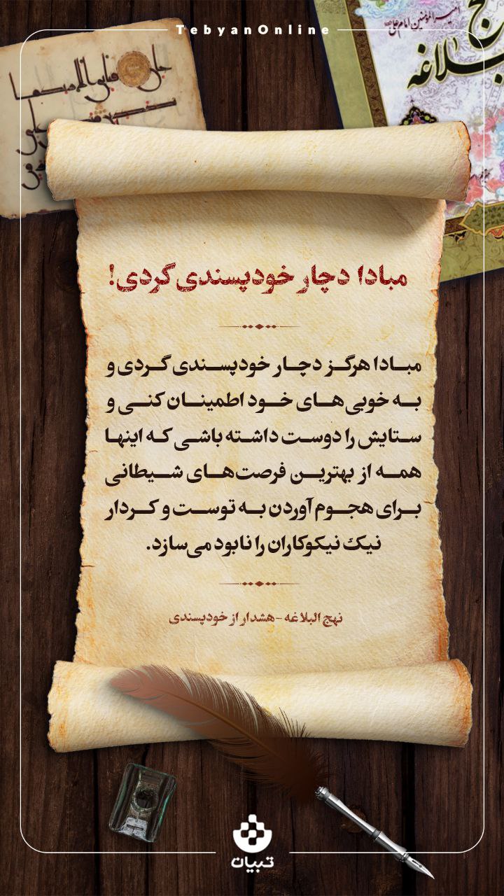 مبادا دچار خودپسندی گردی!