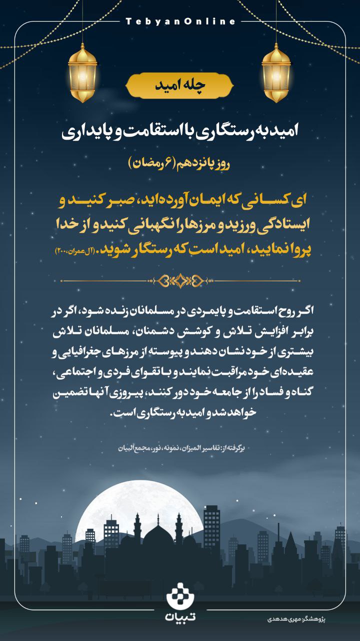 امید به رستگاری با استقامت و پایداری